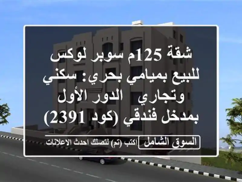 شقة 125م سوبر لوكس للبيع بميامي بحري: سكني وتجاري -...