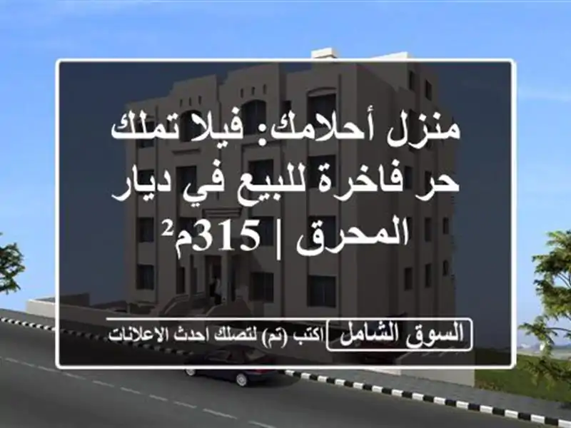 منزل أحلامك: فيلا تملك حر فاخرة للبيع في ديار المحرق...