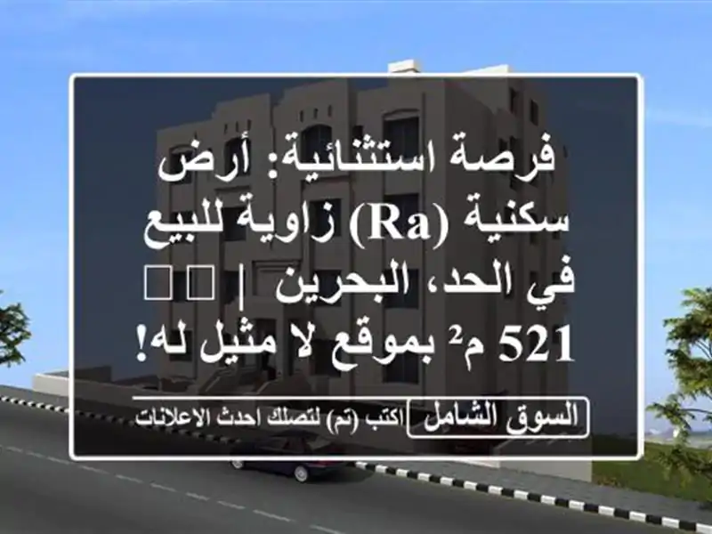 فرصة استثنائية: أرض سكنية (RA) زاوية للبيع في...