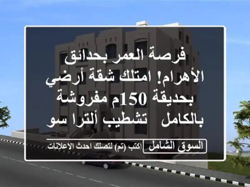 فرصة العمر بحدائق الأهرام! امتلك شقة أرضي بحديقة...