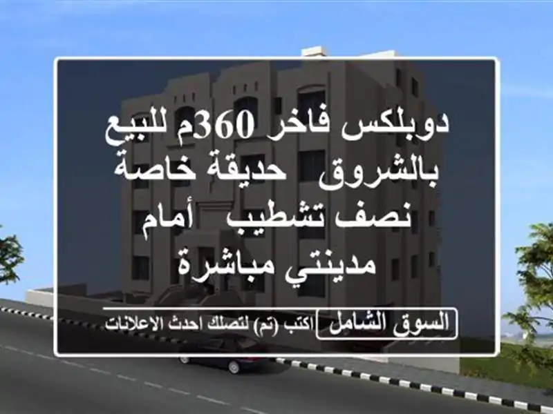 دوبلكس فاخر 360م للبيع بالشروق - حديقة خاصة - نصف تشطيب...