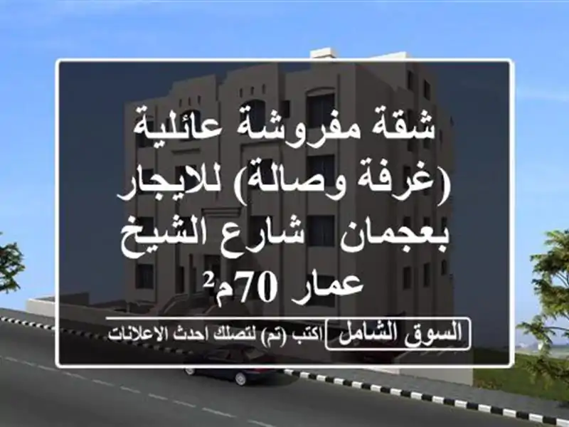 شقة مفروشة عائلية (غرفة وصالة) للايجار بعجمان -...