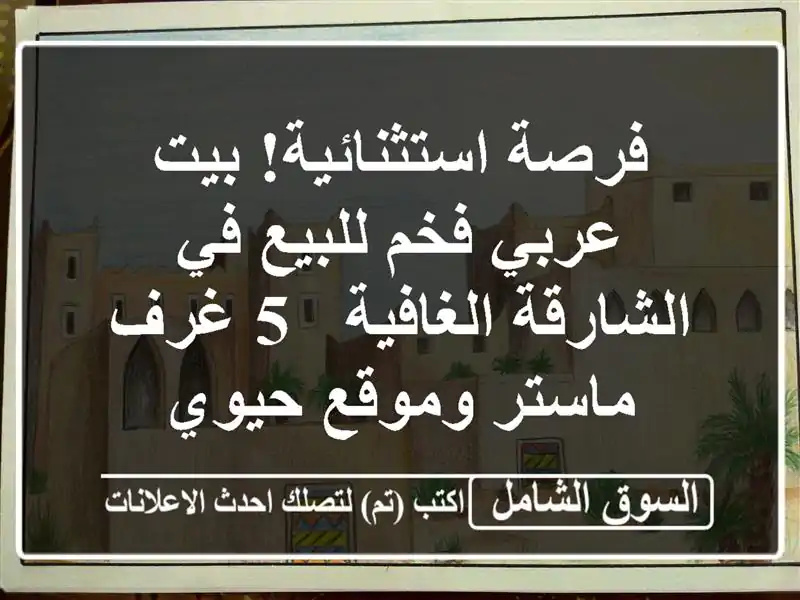 فرصة استثنائية! بيت عربي فخم للبيع في الشارقة الغافية...