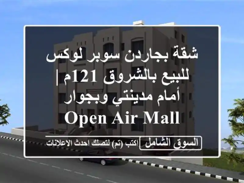 شقة بجاردن سوبر لوكس للبيع بالشروق 121م | أمام...