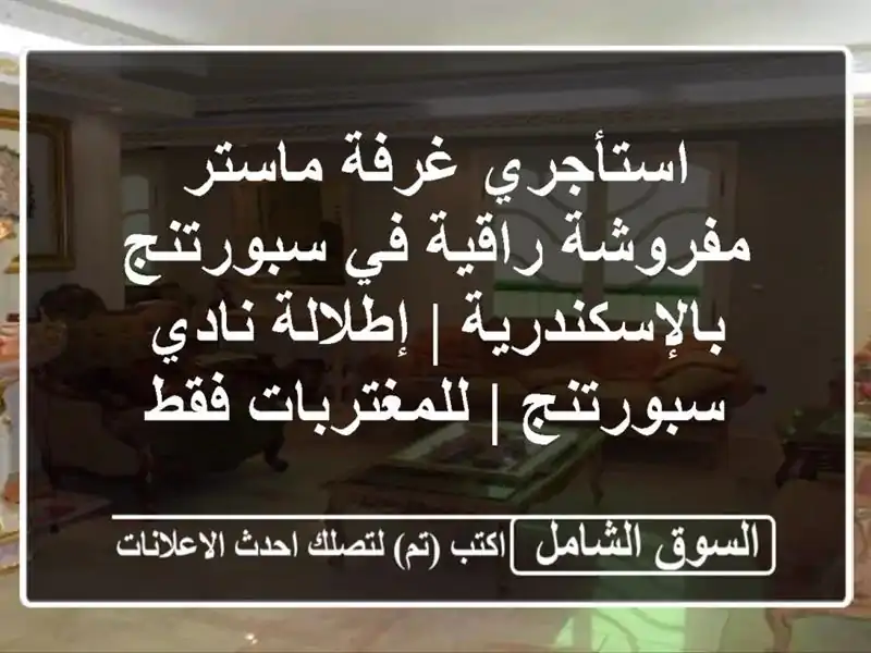 استأجري غرفة ماستر مفروشة راقية في...