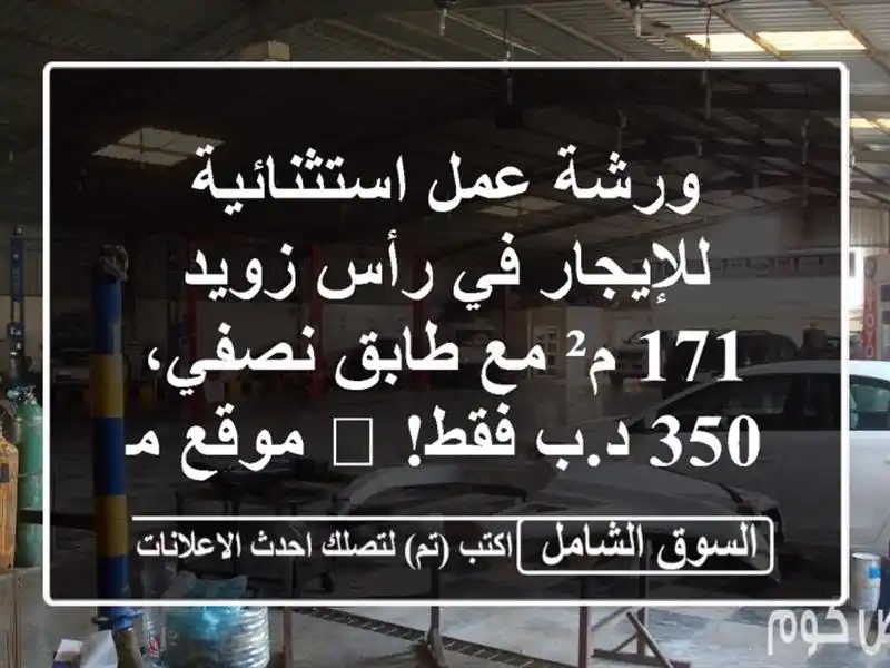 ورشة عمل استثنائية للإيجار في رأس زويد - 171 م² مع...