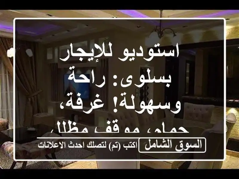 استوديو للإيجار بسلوى: راحة وسهولة! غرفة، حمام،...