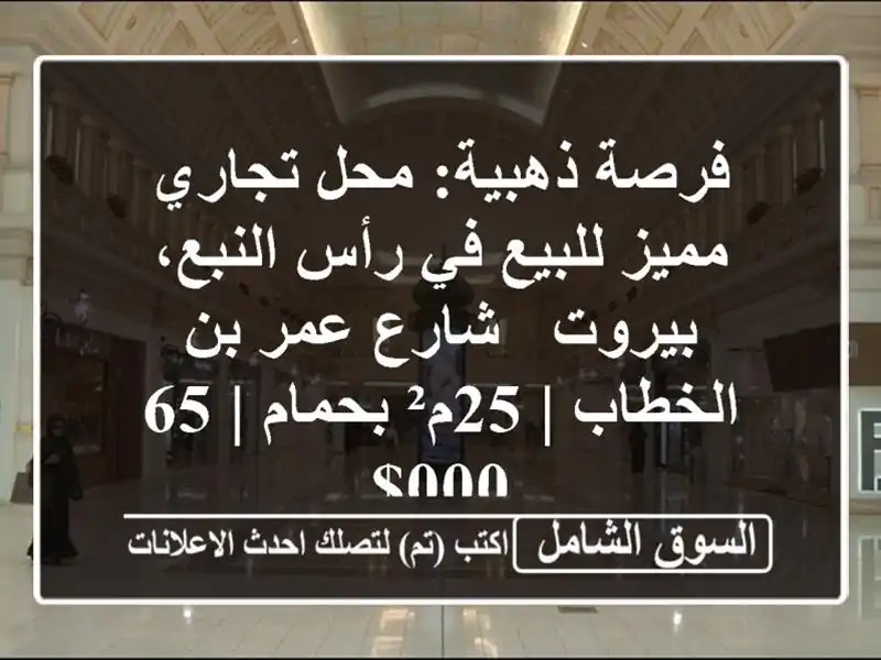 فرصة ذهبية: محل تجاري مميز للبيع في رأس النبع، بيروت...