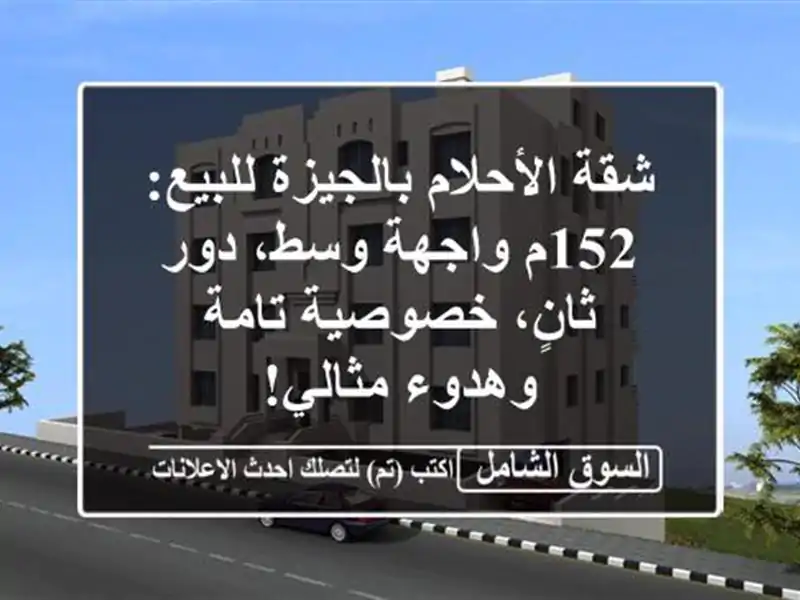 شقة الأحلام بالجيزة للبيع: 152م واجهة وسط، دور...