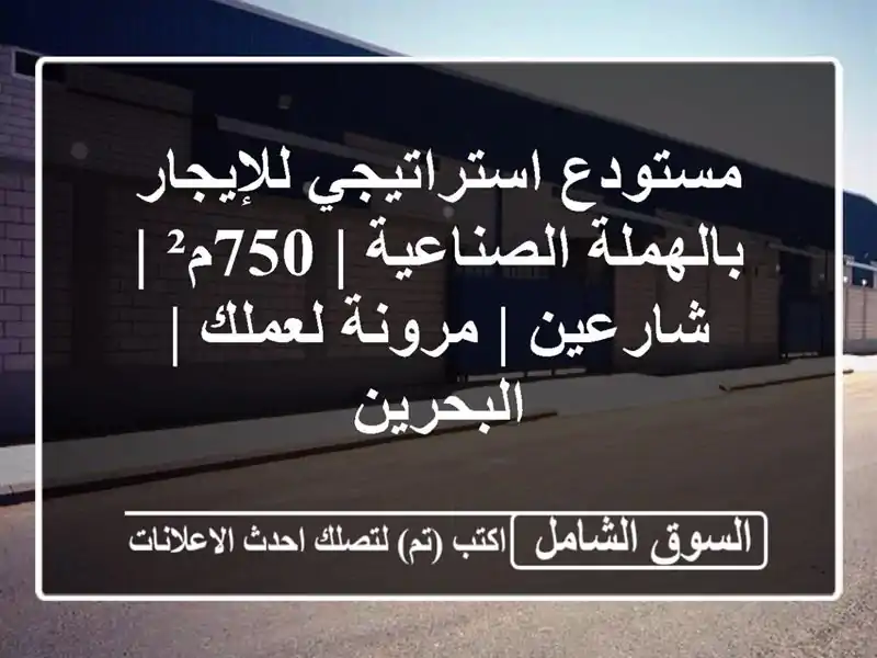 مستودع استراتيجي للإيجار بالهملة الصناعية | 750م²...