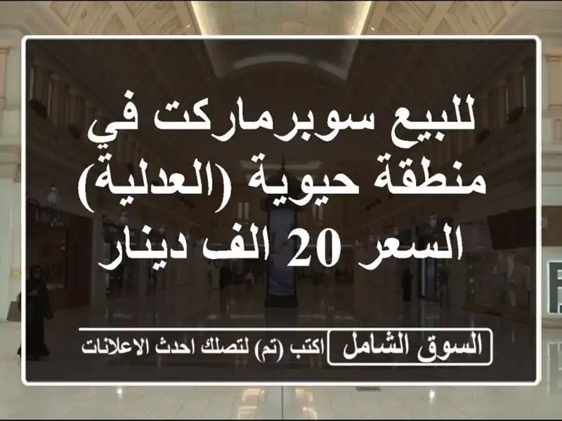للبيع سوبرماركت في منطقة حيوية (العدلية) السعر 20...