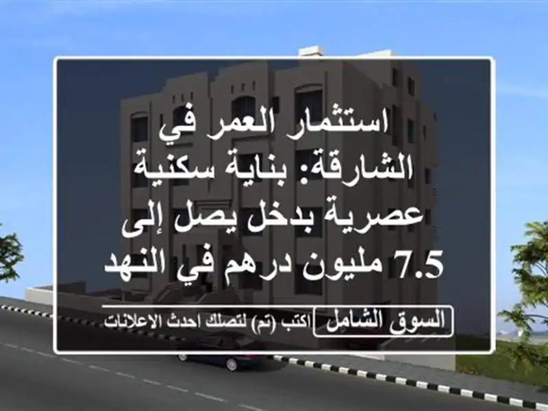 استثمار العمر في الشارقة: بناية سكنية عصرية بدخل...