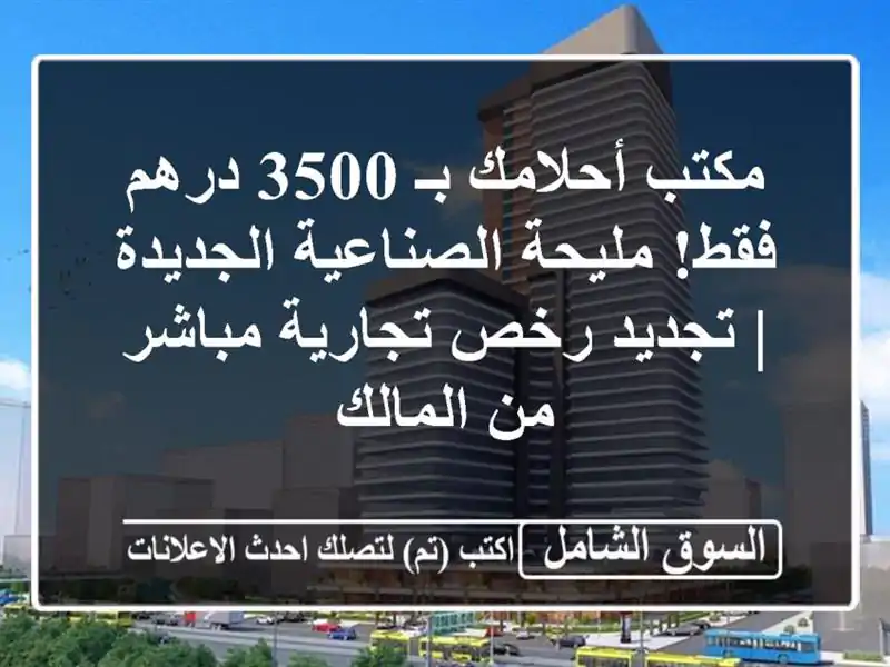 مكتب أحلامك بـ 3500 درهم فقط! مليحة الصناعية الجديدة...