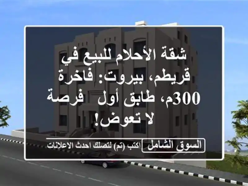 شقة الأحلام للبيع في قريطم، بيروت: فاخرة 300م، طابق أول...