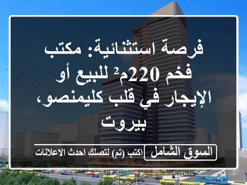 فرصة استثنائية: مكتب فخم 220م² للبيع أو الإيجار في...