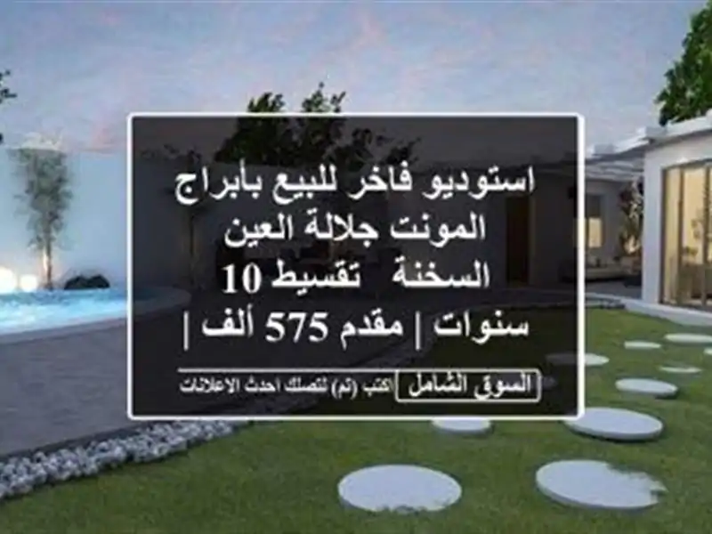 استوديو فاخر للبيع بأبراج المونت جلالة العين السخنة...