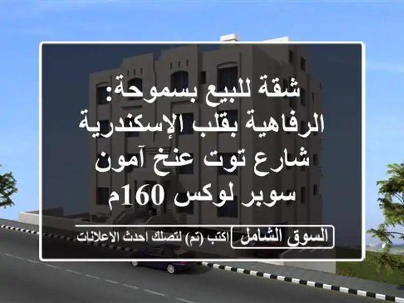 شقة للبيع بسموحة: الرفاهية بقلب الإسكندرية - شارع...