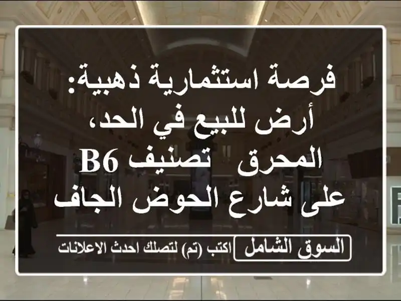 فرصة استثمارية ذهبية: أرض للبيع في الحد، المحرق -...