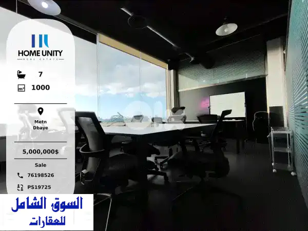 مكتب فاخر للبيع 1000 متر مربع في الضبية، المتن - مفروش،...