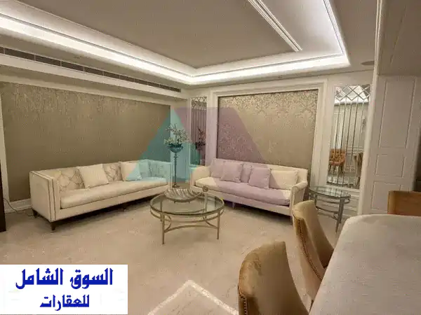 منزلك المثالي ينتظرك! شقة فاخرة ومفروشة 176م2 للايجار...