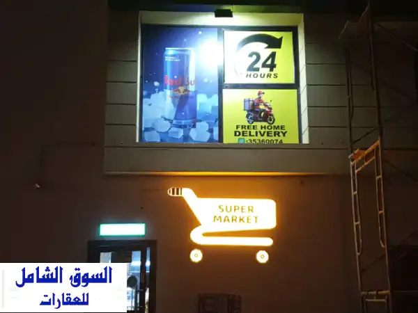 فرصة ذهبية بالعدلية: سوبر ماركت حديث للبيع بدخل 1400 د.ب ومعدات متكاملة!