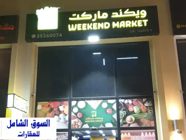 فرصة ذهبية بالعدلية: سوبر ماركت حديث للبيع بدخل 1400...