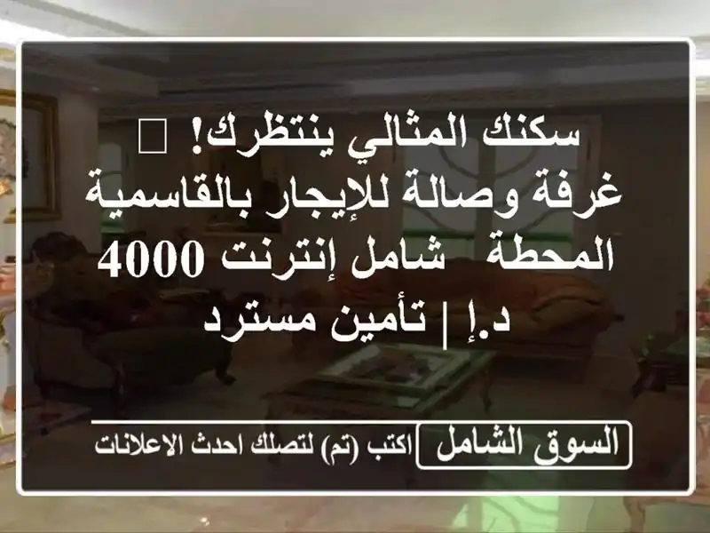سكنك المثالي ينتظرك! 🏡 غرفة وصالة للإيجار...