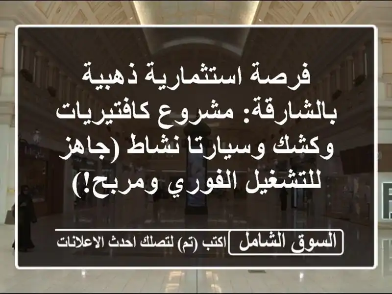 فرصة استثمارية ذهبية بالشارقة: مشروع كافتيريات...