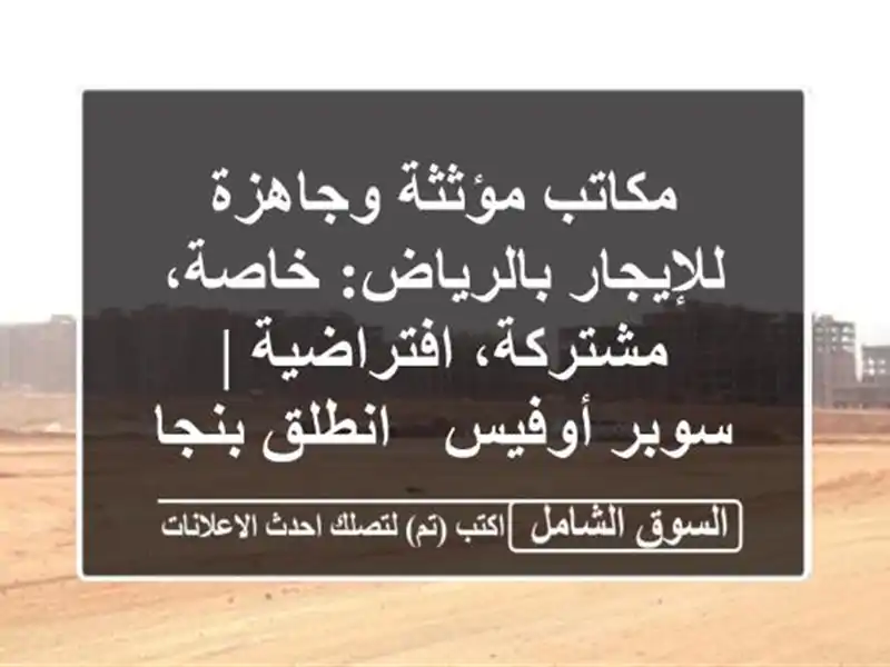 مكاتب مؤثثة وجاهزة للإيجار بالرياض: خاصة،...