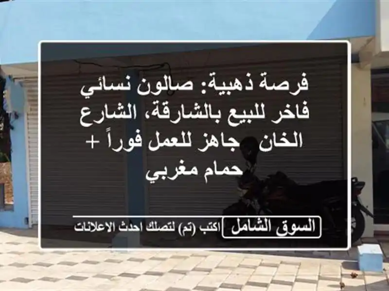 فرصة ذهبية: صالون نسائي فاخر للبيع بالشارقة،...