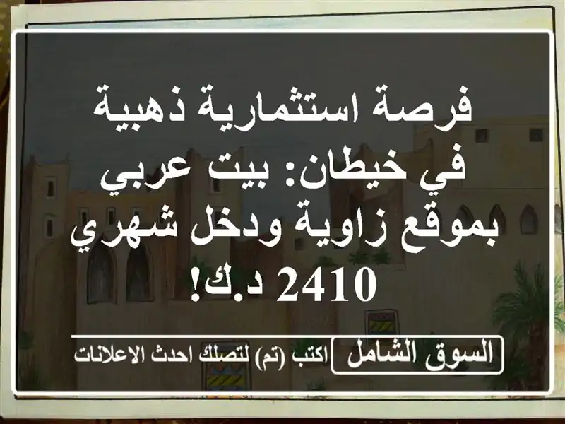 فرصة استثمارية ذهبية في خيطان: بيت عربي بموقع...