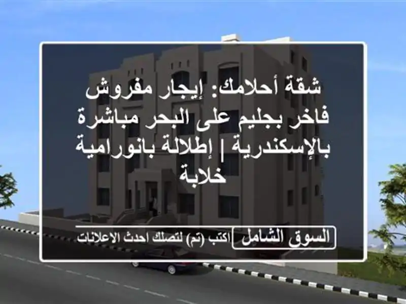 شقة أحلامك: إيجار مفروش فاخر بجليم على البحر...