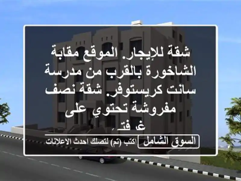 شقة للإيجار. الموقع مقابة الشاخورة  بالقرب من...