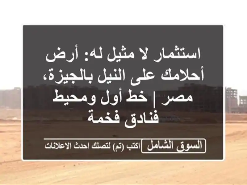 استثمار لا مثيل له: أرض أحلامك على النيل بالجيزة، مصر...