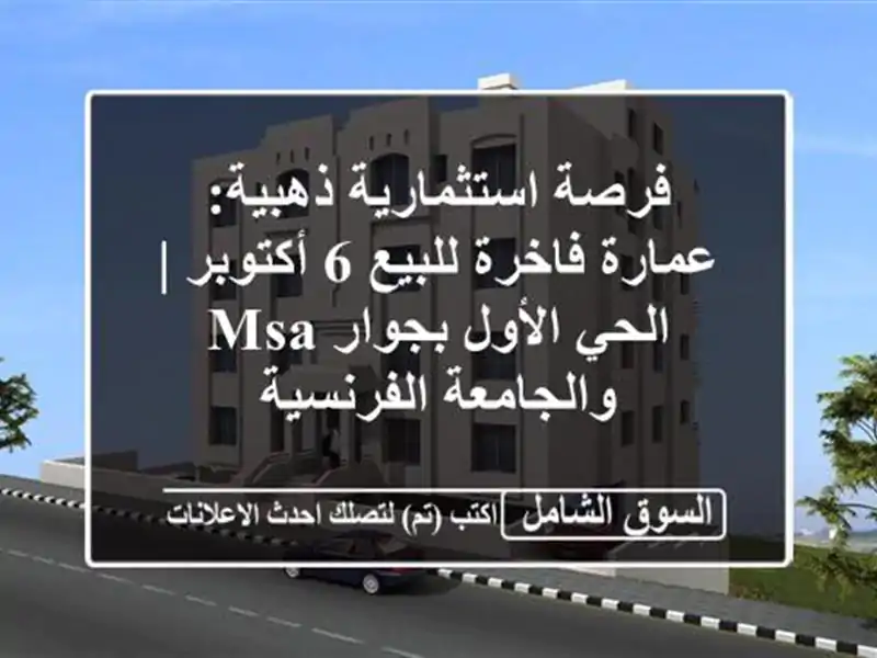 فرصة استثمارية ذهبية: عمارة فاخرة للبيع 6 أكتوبر |...