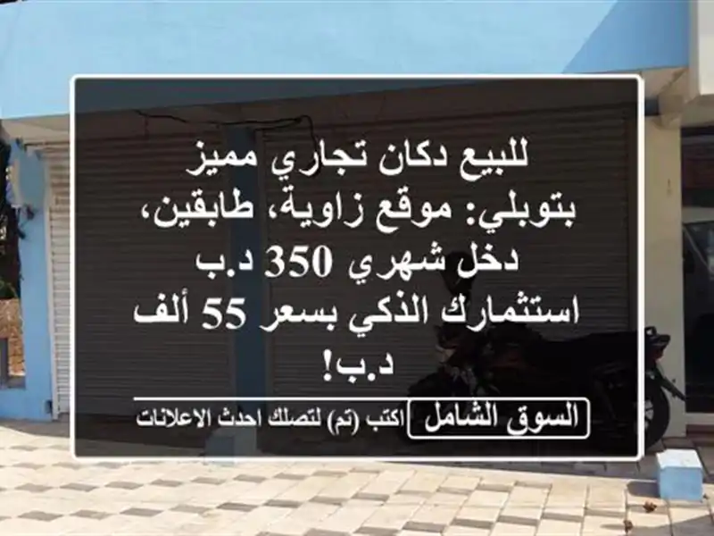 للبيع دكان تجاري مميز بتوبلي: موقع زاوية، طابقين،...