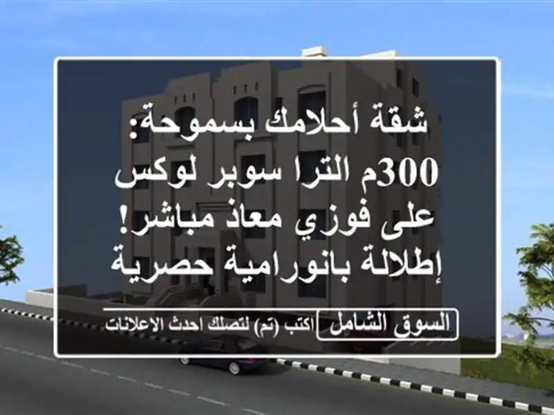 شقة أحلامك بسموحة: 300م الترا سوبر لوكس على فوزي...