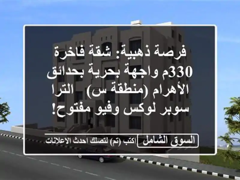 فرصة ذهبية: شقة فاخرة 330م واجهة بحرية بحدائق...