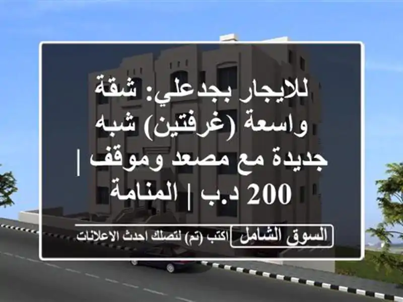 للايجار بجدعلي: شقة واسعة (غرفتين) شبه جديدة مع...