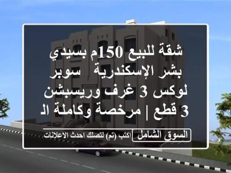 شقة للبيع 150م بسيدي بشر الإسكندرية - سوبر لوكس 3...