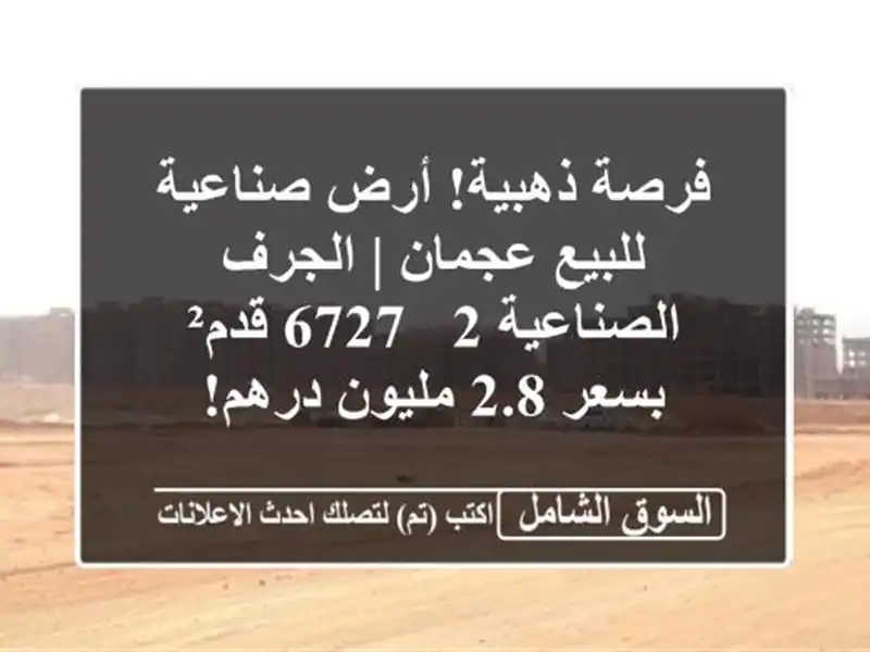 فرصة ذهبية! أرض صناعية للبيع عجمان | الجرف الصناعية 2...