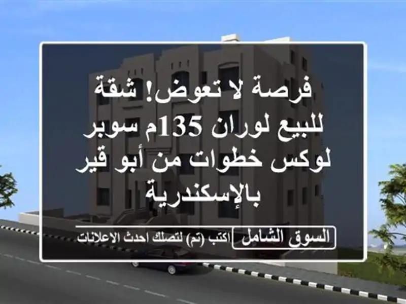 فرصة لا تعوض! شقة للبيع لوران 135م سوبر لوكس خطوات من...