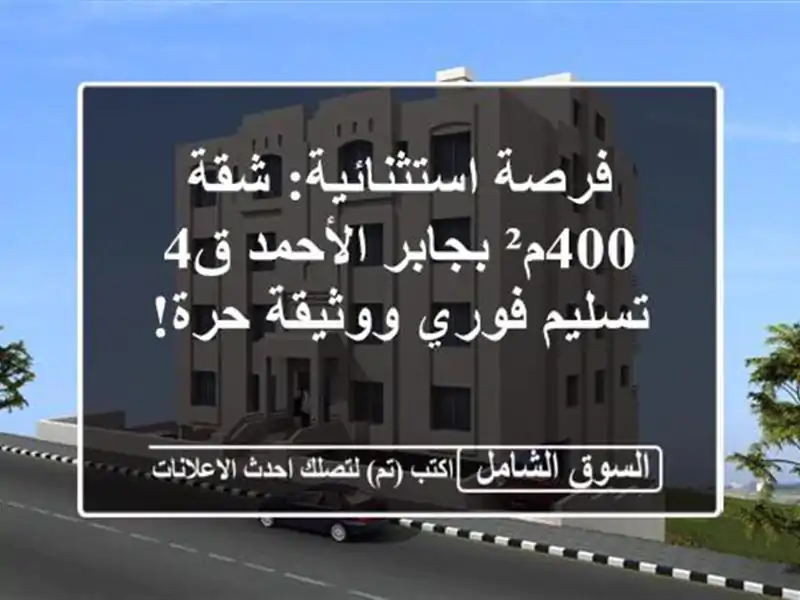 فرصة استثنائية: شقة 400م² بجابر الأحمد ق4 - تسليم...