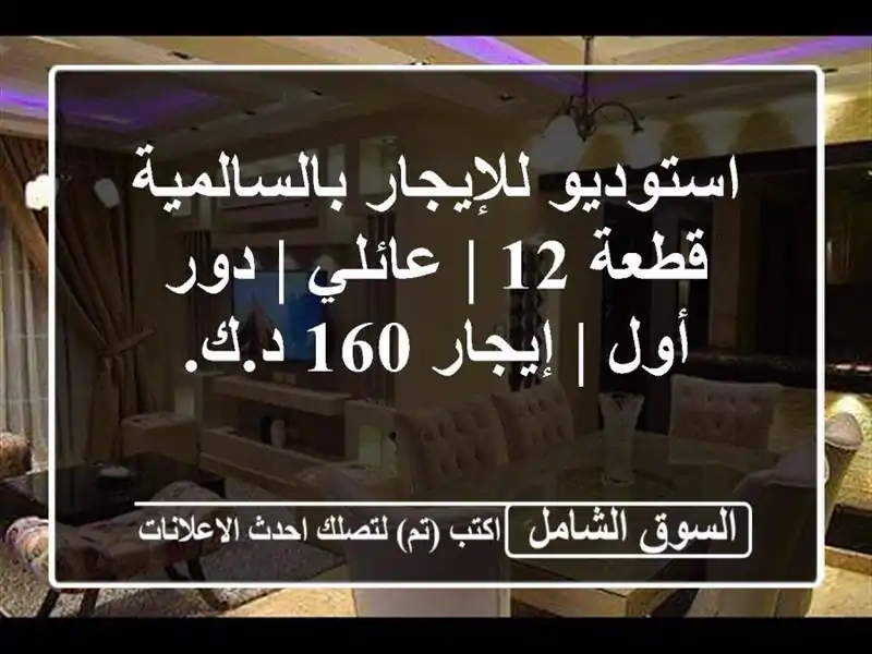 استوديو للإيجار بالسالمية قطعة 12 | عائلي | دور أول...