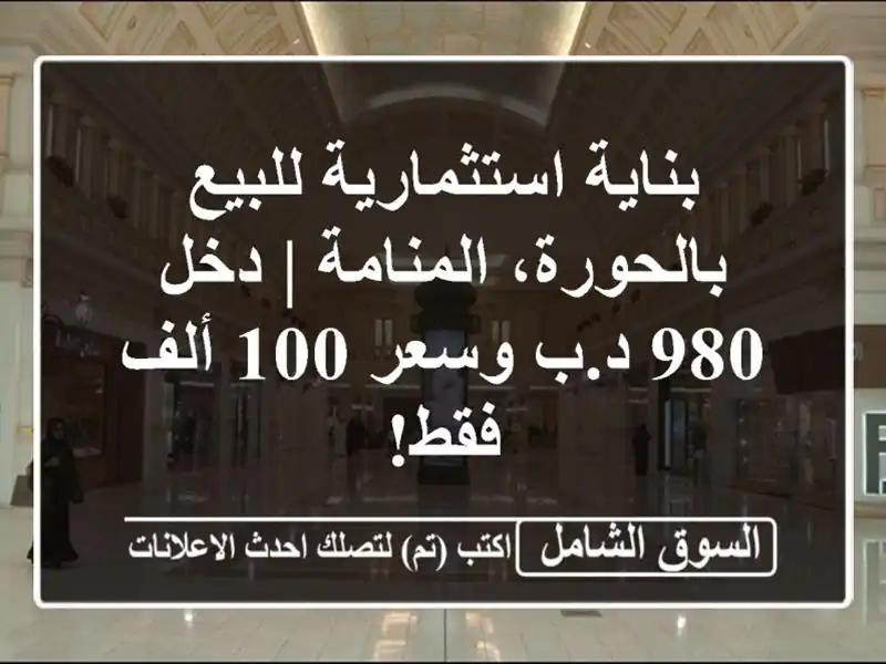 بناية استثمارية للبيع بالحورة، المنامة | دخل 980...