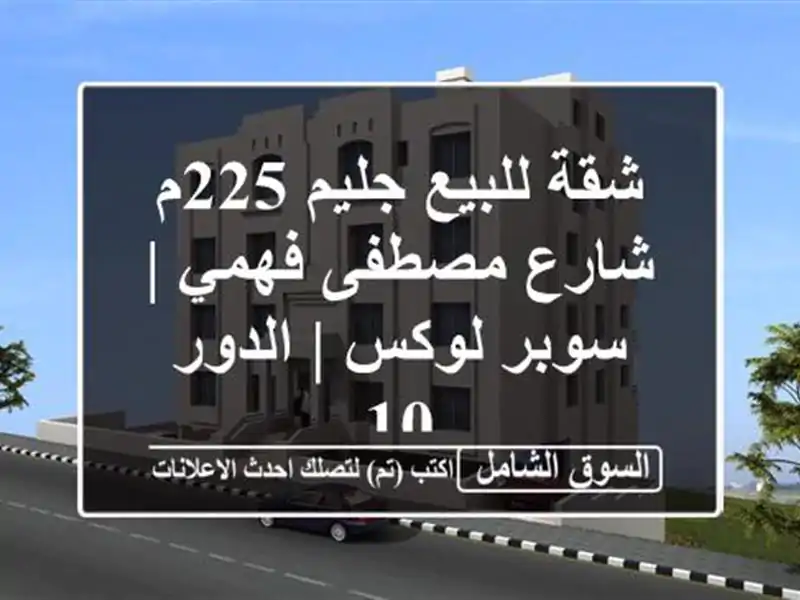شقة للبيع جليم 225م - شارع مصطفى فهمي | سوبر لوكس | الدور 10