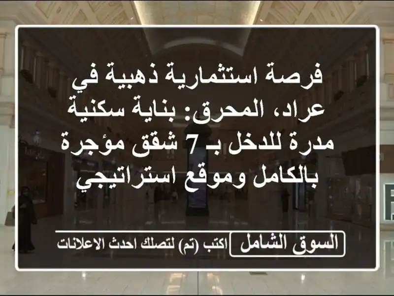 فرصة استثمارية ذهبية في عراد، المحرق: بناية سكنية...