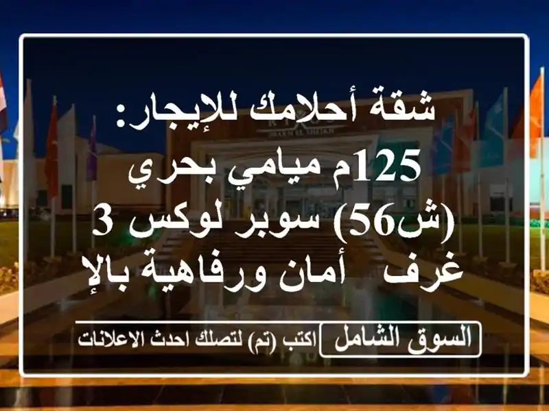 شقة أحلامك للإيجار: 125م ميامي بحري (ش56) سوبر لوكس 3 غرف...