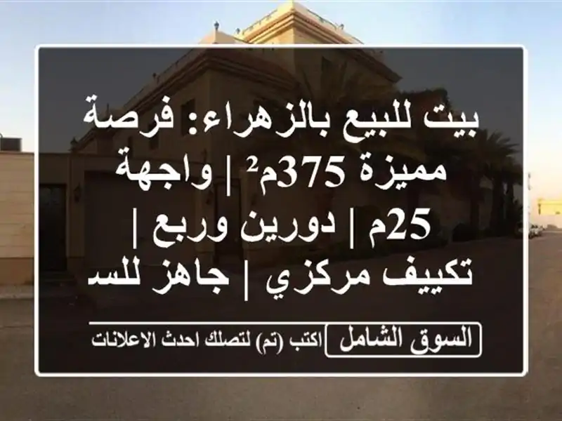 بيت للبيع بالزهراء: فرصة مميزة 375م² | واجهة 25م |...
