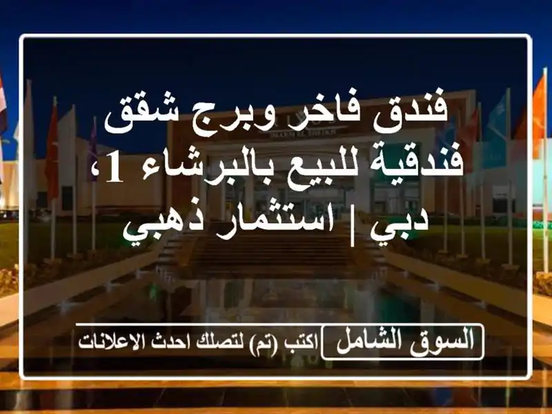 فندق فاخر وبرج شقق فندقية للبيع بالبرشاء 1، دبي...